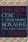 секс у людському коханні ігри в які грають у ліжку Берн Ціна (цена) 271.20грн. | придбати  купити (купить) секс у людському коханні ігри в які грають у ліжку Берн доставка по Украине, купить книгу, детские игрушки, компакт диски 0