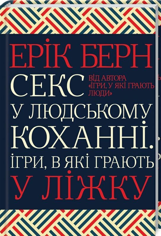 секс у людському коханні ігри в які грають у ліжку Берн Ціна (цена) 271.20грн. | придбати  купити (купить) секс у людському коханні ігри в які грають у ліжку Берн доставка по Украине, купить книгу, детские игрушки, компакт диски 0