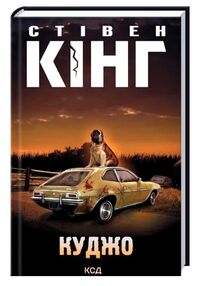 куджо куджо