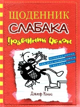 щоденник слабака книга 11 подвійний облом Ціна (цена) 259.55грн. | придбати  купити (купить) щоденник слабака книга 11 подвійний облом доставка по Украине, купить книгу, детские игрушки, компакт диски 0