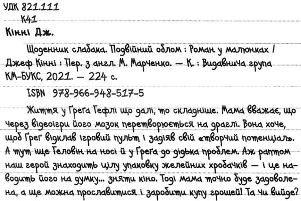 щоденник слабака книга 11 подвійний облом Ціна (цена) 259.55грн. | придбати  купити (купить) щоденник слабака книга 11 подвійний облом доставка по Украине, купить книгу, детские игрушки, компакт диски 2