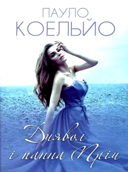 коельйо диявол і панна прім книга Ціна (цена) 118.20грн. | придбати  купити (купить) коельйо диявол і панна прім книга доставка по Украине, купить книгу, детские игрушки, компакт диски 0