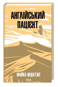 англійський пацієнт англійський пацієнт