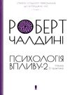 роберт психологія впливу 2 наука & практика Ціна (цена) 183.00грн. | придбати  купити (купить) роберт психологія впливу 2 наука & практика доставка по Украине, купить книгу, детские игрушки, компакт диски 0