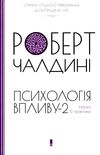 роберт психологія впливу 2 наука & практика Ціна (цена) 183.00грн. | придбати  купити (купить) роберт психологія впливу 2 наука & практика доставка по Украине, купить книгу, детские игрушки, компакт диски 1