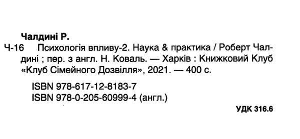 роберт психологія впливу 2 наука & практика Ціна (цена) 183.00грн. | придбати  купити (купить) роберт психологія впливу 2 наука & практика доставка по Украине, купить книгу, детские игрушки, компакт диски 2