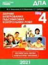 дпа 2021 4 клас українська мова та літературне читання збірник інтегрованих підсумкових ко Ціна (цена) 22.30грн. | придбати  купити (купить) дпа 2021 4 клас українська мова та літературне читання збірник інтегрованих підсумкових ко доставка по Украине, купить книгу, детские игрушки, компакт диски 0