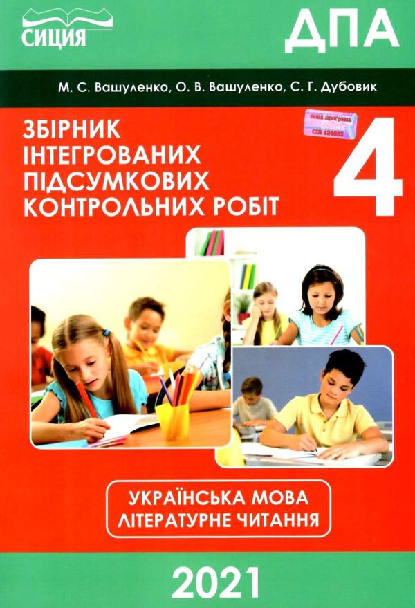 дпа 2021 4 клас українська мова та літературне читання збірник інтегрованих підсумкових ко Ціна (цена) 22.30грн. | придбати  купити (купить) дпа 2021 4 клас українська мова та літературне читання збірник інтегрованих підсумкових ко доставка по Украине, купить книгу, детские игрушки, компакт диски 1