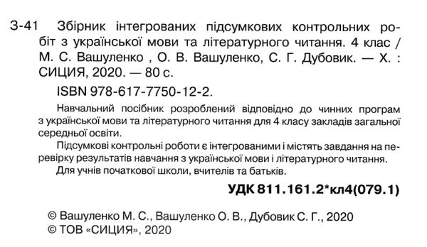 дпа 2021 4 клас українська мова та літературне читання збірник інтегрованих підсумкових ко Ціна (цена) 22.30грн. | придбати  купити (купить) дпа 2021 4 клас українська мова та літературне читання збірник інтегрованих підсумкових ко доставка по Украине, купить книгу, детские игрушки, компакт диски 2