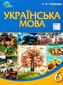 українська мова 6 клас підручник українська мова 6 клас підручник