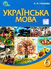 українська мова 6 клас підручник Ціна (цена) 315.00грн. | придбати  купити (купить) українська мова 6 клас підручник доставка по Украине, купить книгу, детские игрушки, компакт диски 0