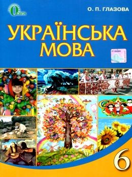 українська мова 6 клас підручник Ціна (цена) 315.00грн. | придбати  купити (купить) українська мова 6 клас підручник доставка по Украине, купить книгу, детские игрушки, компакт диски 0