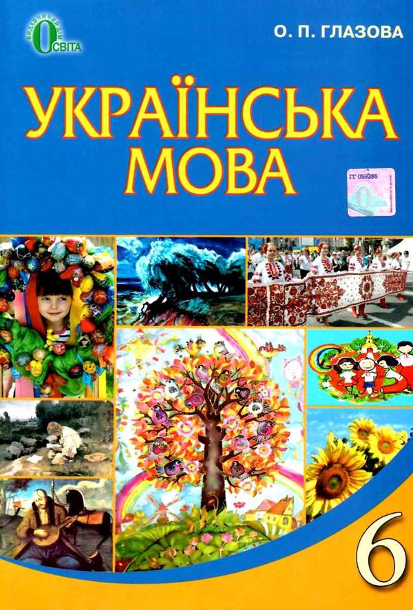 українська мова 6 клас підручник Ціна (цена) 315.00грн. | придбати  купити (купить) українська мова 6 клас підручник доставка по Украине, купить книгу, детские игрушки, компакт диски 1