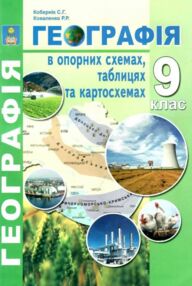 Географія 9 клас в опорних схемах таблицях та картосхемах