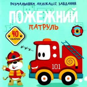розмальовки аплікації завдання пожежний патруль + 40 наліпок книга купити