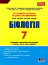 біологія тестовий зошит 7 клас тестовий контроль купити Ціна (цена) 44.00грн. | придбати  купити (купить) біологія тестовий зошит 7 клас тестовий контроль купити доставка по Украине, купить книгу, детские игрушки, компакт диски 1