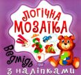 мозаїка з наліпками ведмідь серія логічна мозаїка книга купити