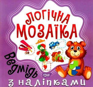 мозаїка з наліпками ведмідь серія логічна мозаїка книга мозаїка з наліпками ведмідь серія логічна мозаїка книга