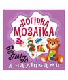 мозаїка з наліпками ведмідь серія логічна мозаїка книга Ціна (цена) 30.10грн. | придбати  купити (купить) мозаїка з наліпками ведмідь серія логічна мозаїка книга доставка по Украине, купить книгу, детские игрушки, компакт диски 0