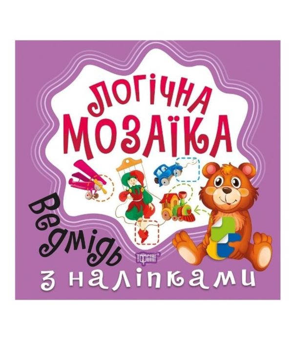 мозаїка з наліпками ведмідь серія логічна мозаїка книга Ціна (цена) 30.10грн. | придбати  купити (купить) мозаїка з наліпками ведмідь серія логічна мозаїка книга доставка по Украине, купить книгу, детские игрушки, компакт диски 0