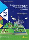 зошит 3 клас з української мови та читання частина 2 до підручника Іщенко Ціна (цена) 64.00грн. | придбати  купити (купить) зошит 3 клас з української мови та читання частина 2 до підручника Іщенко доставка по Украине, купить книгу, детские игрушки, компакт диски 0