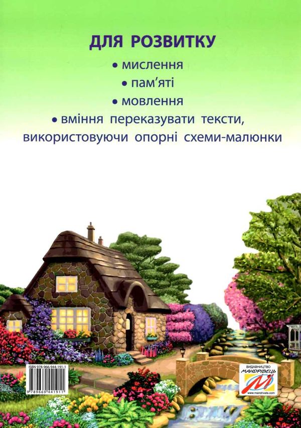 казкова розмовлялочка за малюнками 4-й рік життя Ціна (цена) 54.40грн. | придбати  купити (купить) казкова розмовлялочка за малюнками 4-й рік життя доставка по Украине, купить книгу, детские игрушки, компакт диски 6