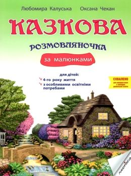 казкова розмовлялочка за малюнками 4-й рік життя Ціна (цена) 49.40грн. | придбати  купити (купить) казкова розмовлялочка за малюнками 4-й рік життя доставка по Украине, купить книгу, детские игрушки, компакт диски 0
