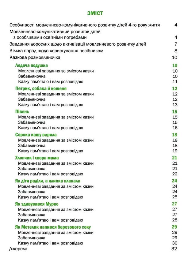 казкова розмовлялочка за малюнками 4-й рік життя Ціна (цена) 49.40грн. | придбати  купити (купить) казкова розмовлялочка за малюнками 4-й рік життя доставка по Украине, купить книгу, детские игрушки, компакт диски 3