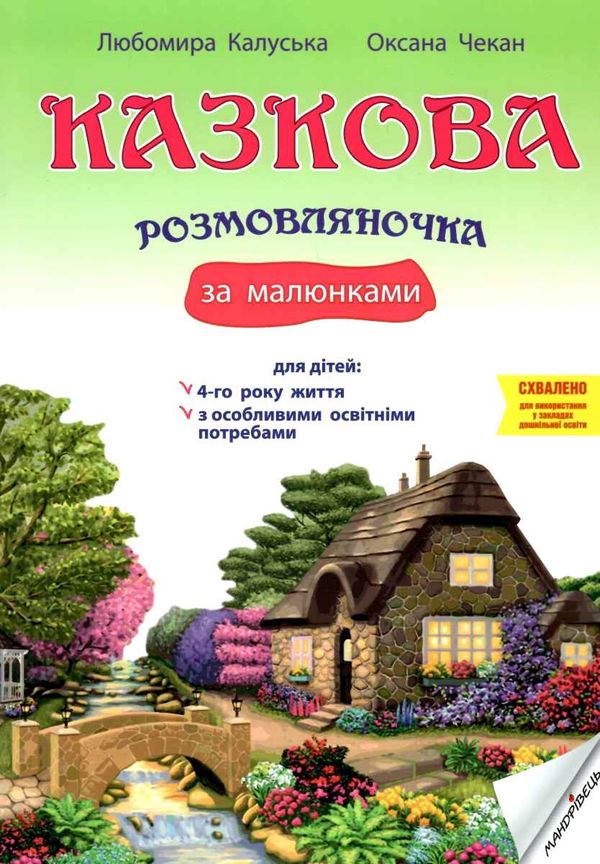 казкова розмовлялочка за малюнками 4-й рік життя Ціна (цена) 49.40грн. | придбати  купити (купить) казкова розмовлялочка за малюнками 4-й рік життя доставка по Украине, купить книгу, детские игрушки, компакт диски 1