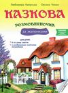 калуська казкова розмовлялочка за малюнками 5-й рік життя книга Ціна (цена) 54.40грн. | придбати  купити (купить) калуська казкова розмовлялочка за малюнками 5-й рік життя книга доставка по Украине, купить книгу, детские игрушки, компакт диски 0