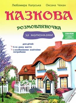 калуська казкова розмовлялочка за малюнками 5-й рік життя книга Ціна (цена) 49.40грн. | придбати  купити (купить) калуська казкова розмовлялочка за малюнками 5-й рік життя книга доставка по Украине, купить книгу, детские игрушки, компакт диски 0