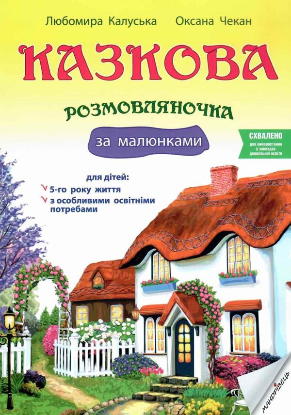 калуська казкова розмовлялочка за малюнками 5-й рік життя книга Ціна (цена) 49.40грн. | придбати  купити (купить) калуська казкова розмовлялочка за малюнками 5-й рік життя книга доставка по Украине, купить книгу, детские игрушки, компакт диски 1