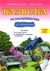 калуська казкова розмовлялочка за малюнками 6-й рік життя книга Ціна (цена) 64.60грн. | придбати  купити (купить) калуська казкова розмовлялочка за малюнками 6-й рік життя книга доставка по Украине, купить книгу, детские игрушки, компакт диски 1