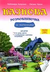 калуська казкова розмовлялочка за малюнками 6-й рік життя книга Ціна (цена) 71.20грн. | придбати  купити (купить) калуська казкова розмовлялочка за малюнками 6-й рік життя книга доставка по Украине, купить книгу, детские игрушки, компакт диски 1