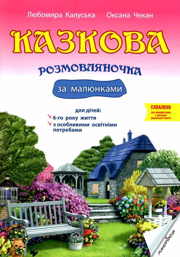 калуська казкова розмовлялочка за малюнками 6-й рік життя книга Ціна (цена) 64.60грн. | придбати  купити (купить) калуська казкова розмовлялочка за малюнками 6-й рік життя книга доставка по Украине, купить книгу, детские игрушки, компакт диски 1