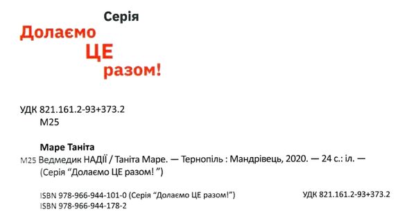 маре ведмедик надії Ціна (цена) 49.40грн. | придбати  купити (купить) маре ведмедик надії доставка по Украине, купить книгу, детские игрушки, компакт диски 2