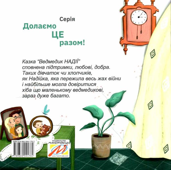 маре ведмедик надії Ціна (цена) 44.80грн. | придбати  купити (купить) маре ведмедик надії доставка по Украине, купить книгу, детские игрушки, компакт диски 5