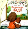 маре ведмедик надії Ціна (цена) 44.80грн. | придбати  купити (купить) маре ведмедик надії доставка по Украине, купить книгу, детские игрушки, компакт диски 1