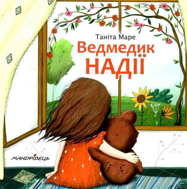 маре ведмедик надії Ціна (цена) 44.80грн. | придбати  купити (купить) маре ведмедик надії доставка по Украине, купить книгу, детские игрушки, компакт диски 1