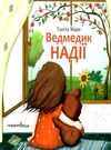 маре ведмедик надії Ціна (цена) 44.80грн. | придбати  купити (купить) маре ведмедик надії доставка по Украине, купить книгу, детские игрушки, компакт диски 0