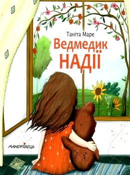 маре ведмедик надії Ціна (цена) 44.80грн. | придбати  купити (купить) маре ведмедик надії доставка по Украине, купить книгу, детские игрушки, компакт диски 0