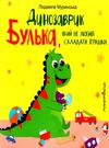 динозаврик булька який не любив складати іграшки книга    Мандрівець Ціна (цена) 48.50грн. | придбати  купити (купить) динозаврик булька який не любив складати іграшки книга    Мандрівець доставка по Украине, купить книгу, детские игрушки, компакт диски 0