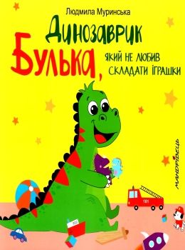 динозаврик булька який не любив складати іграшки книга    Мандрівець Ціна (цена) 48.50грн. | придбати  купити (купить) динозаврик булька який не любив складати іграшки книга    Мандрівець доставка по Украине, купить книгу, детские игрушки, компакт диски 0