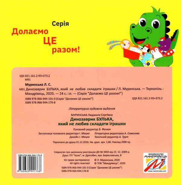 динозаврик булька який не любив складати іграшки книга    Мандрівець Ціна (цена) 48.50грн. | придбати  купити (купить) динозаврик булька який не любив складати іграшки книга    Мандрівець доставка по Украине, купить книгу, детские игрушки, компакт диски 5