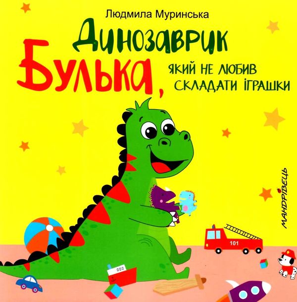 динозаврик булька який не любив складати іграшки книга    Мандрівець Ціна (цена) 48.50грн. | придбати  купити (купить) динозаврик булька який не любив складати іграшки книга    Мандрівець доставка по Украине, купить книгу, детские игрушки, компакт диски 1