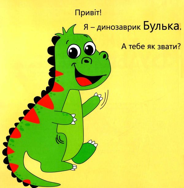 динозаврик булька який не любив складати іграшки книга    Мандрівець Ціна (цена) 48.50грн. | придбати  купити (купить) динозаврик булька який не любив складати іграшки книга    Мандрівець доставка по Украине, купить книгу, детские игрушки, компакт диски 2