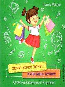 хочу хочу хочу купи мені хочу хочу хочу купи мені