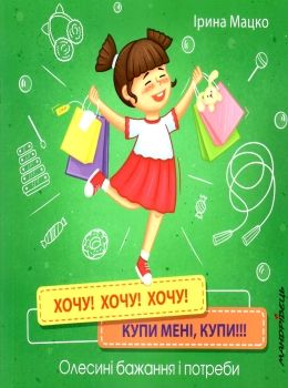 хочу хочу хочу купи мені Ціна (цена) 53.50грн. | придбати  купити (купить) хочу хочу хочу купи мені доставка по Украине, купить книгу, детские игрушки, компакт диски 0