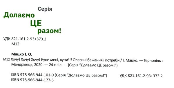 хочу хочу хочу купи мені Ціна (цена) 53.50грн. | придбати  купити (купить) хочу хочу хочу купи мені доставка по Украине, купить книгу, детские игрушки, компакт диски 2