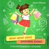 хочу хочу хочу купи мені Ціна (цена) 53.50грн. | придбати  купити (купить) хочу хочу хочу купи мені доставка по Украине, купить книгу, детские игрушки, компакт диски 1